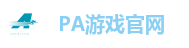PA游戏
